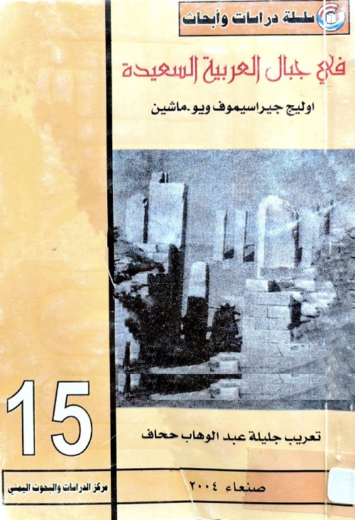 في جبال العربية السعيدة